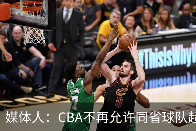 媒体人：CBA不再允许同省球队超过三支 但拥有单列市的省份除外
