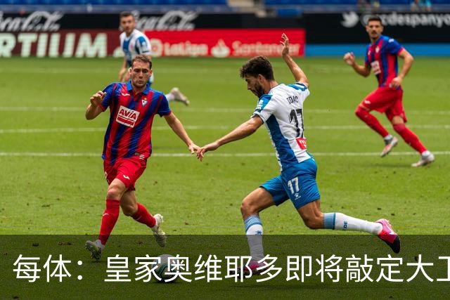 每体：皇家奥维耶多即将敲定大卫・费尔南德斯成为新任体育总监
